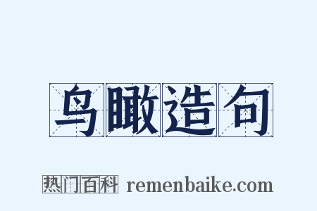 鸟瞰造句是什么意思的图片